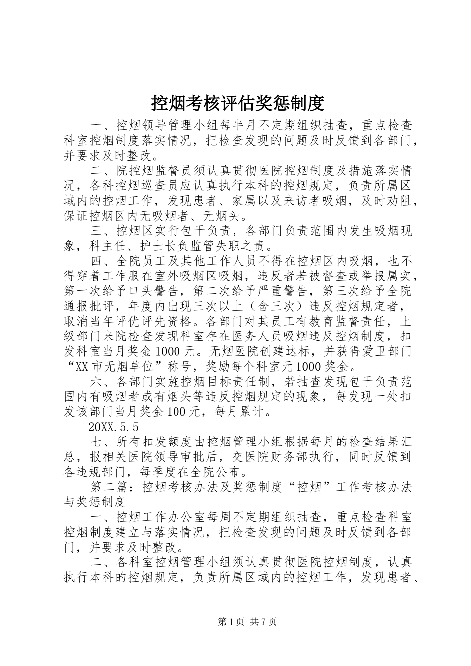 控烟考核评估奖惩制度_第1页