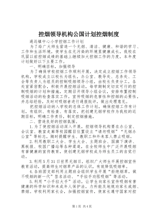 控烟领导机构公国计划控烟制度
