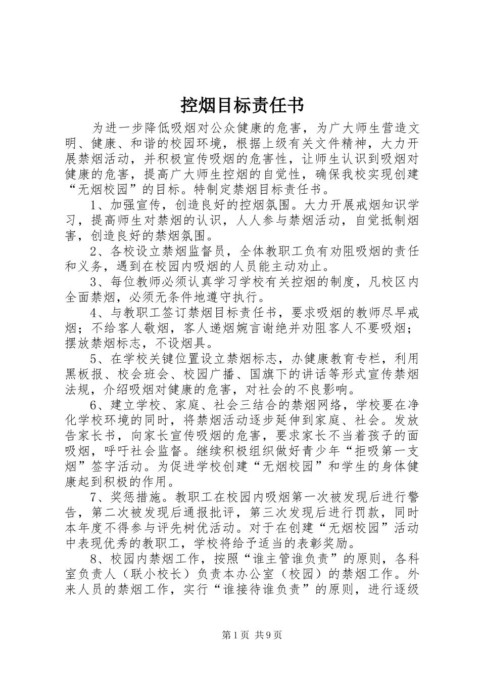 控烟目标责任书_第1页