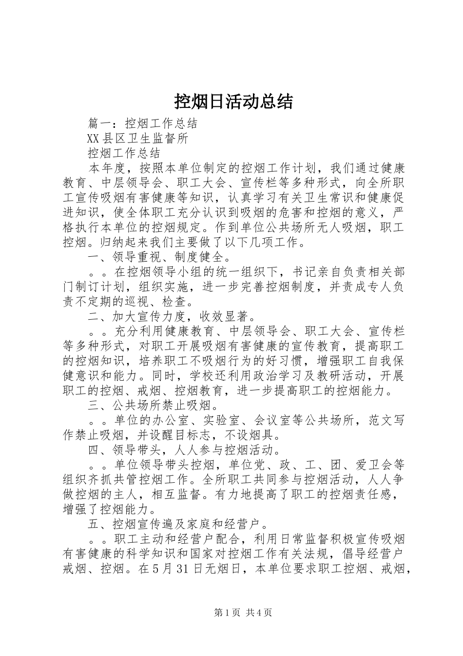 控烟日活动总结_第1页