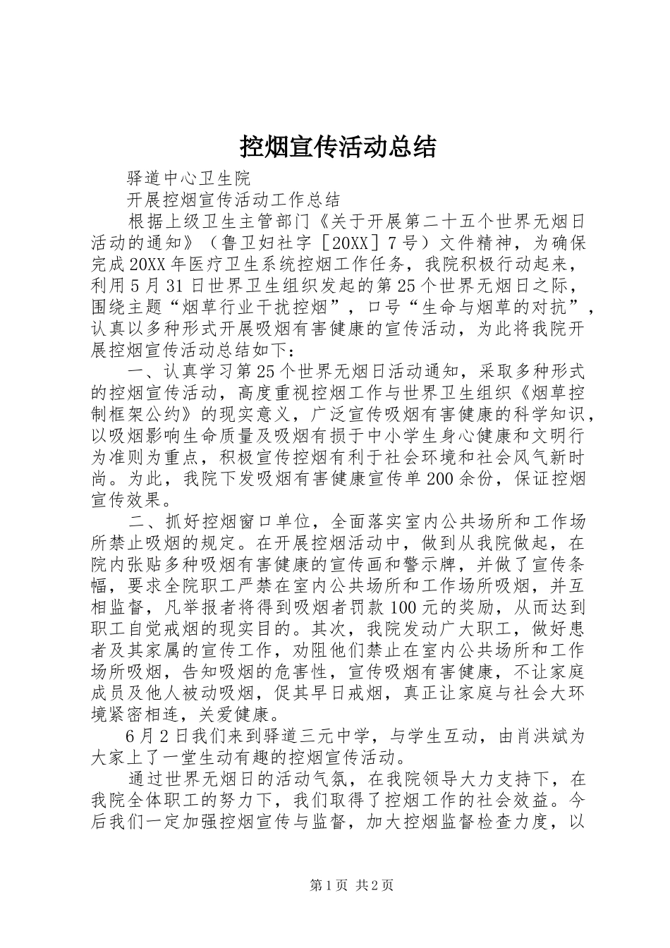 控烟宣传活动总结_第1页