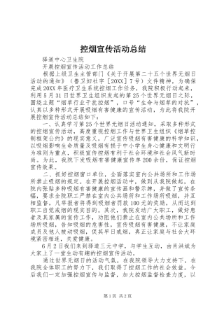 控烟宣传活动总结