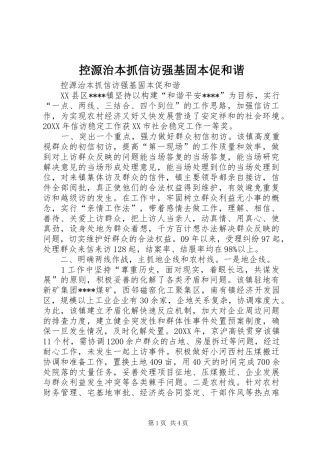 控源治本抓信访强基固本促和谐
