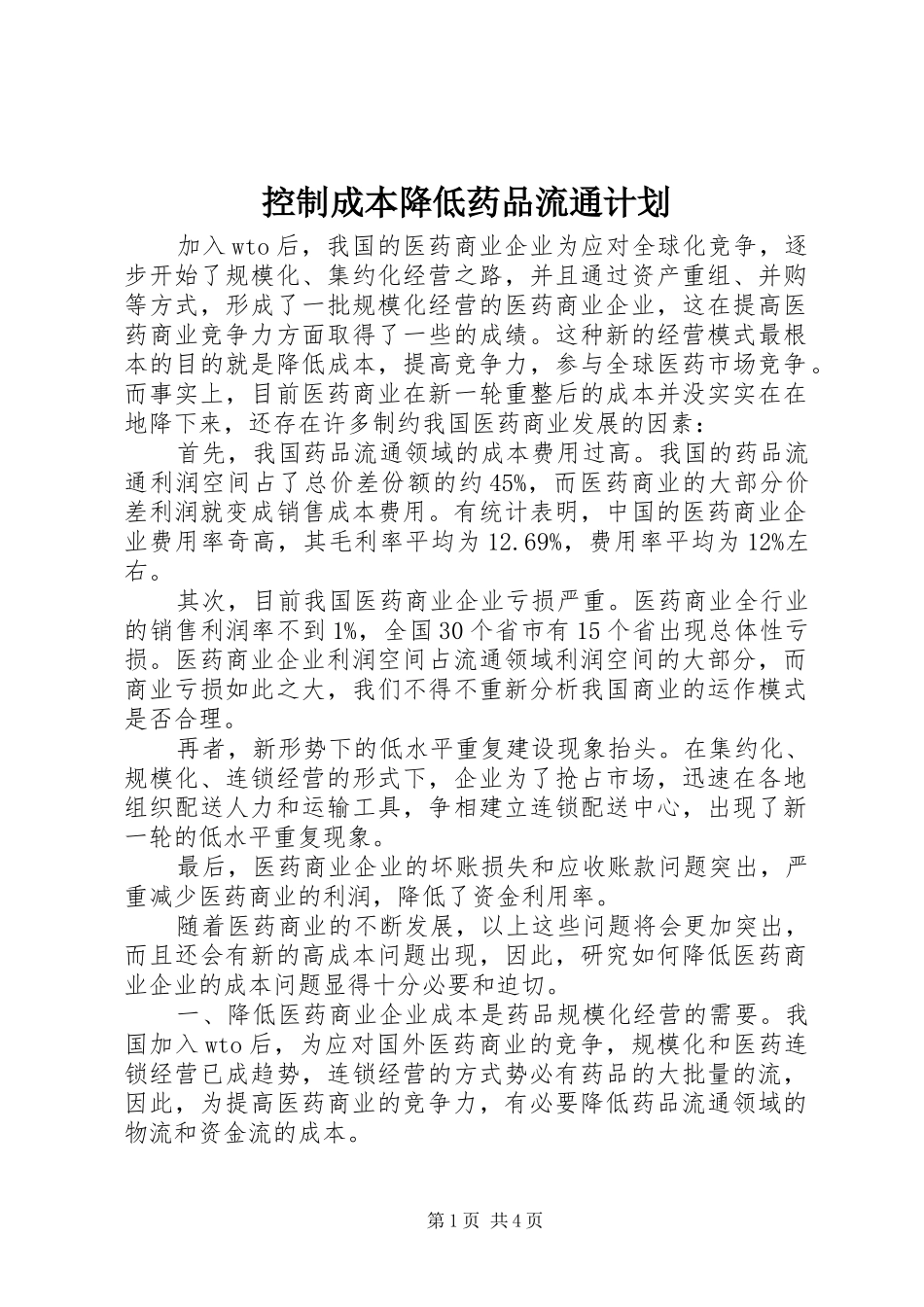 控制成本降低药品流通计划_第1页