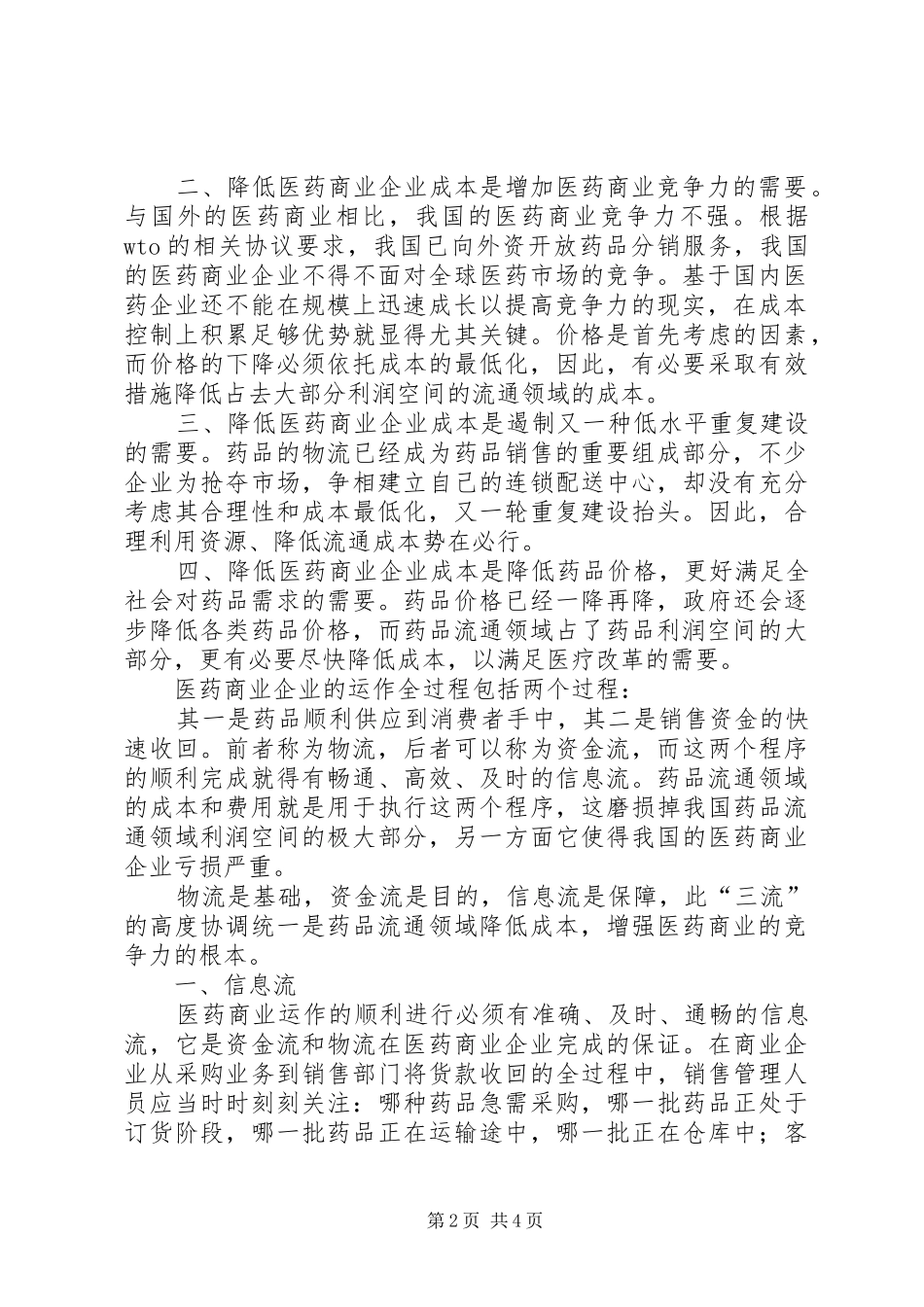 控制成本降低药品流通计划_第2页