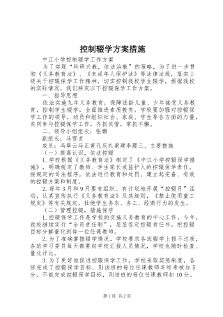 控制辍学方案措施