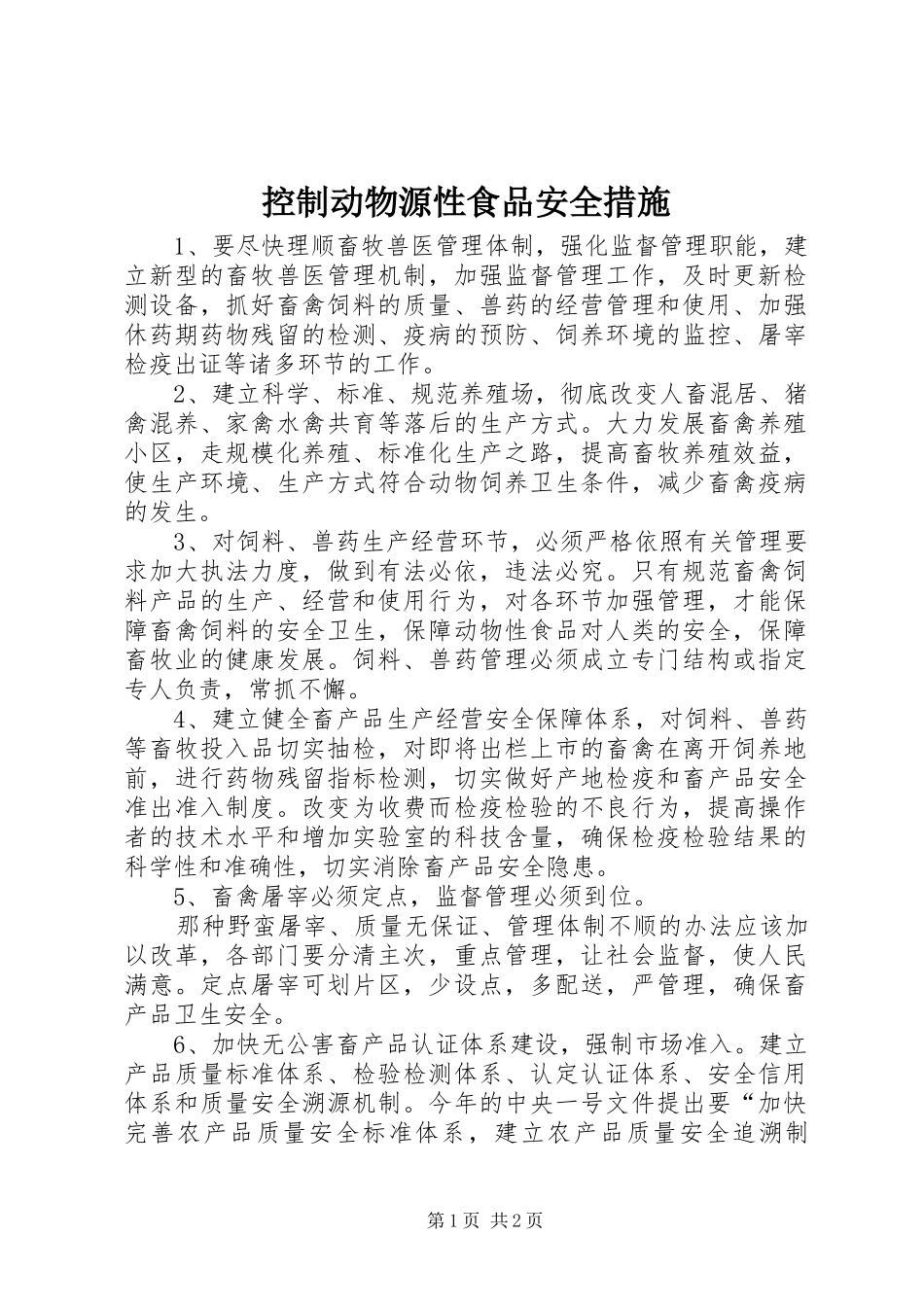控制动物源性食品安全措施_第1页