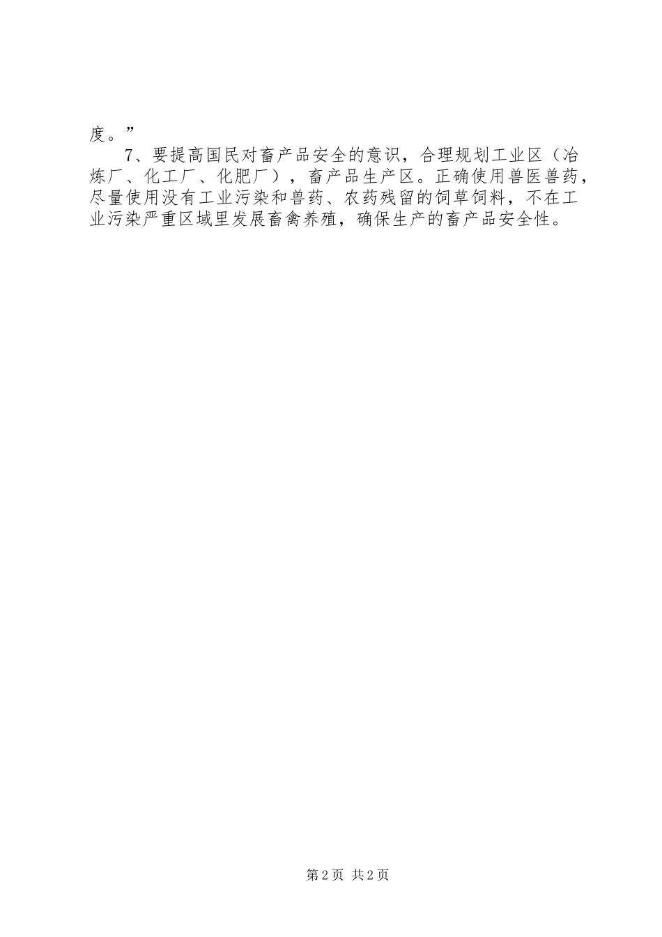 控制动物源性食品安全措施_第2页