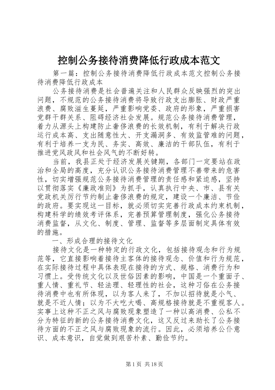 控制公务接待消费降低行政成本范文_第1页