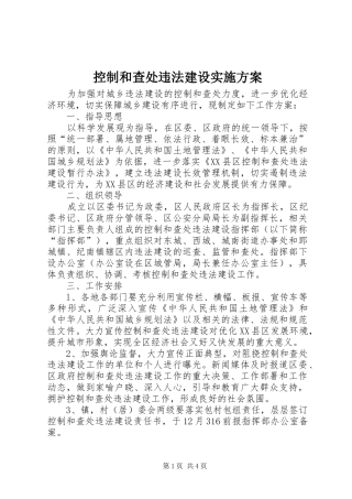 控制和查处违法建设实施方案