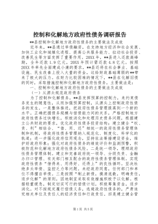 控制和化解地方政府性债务调研报告