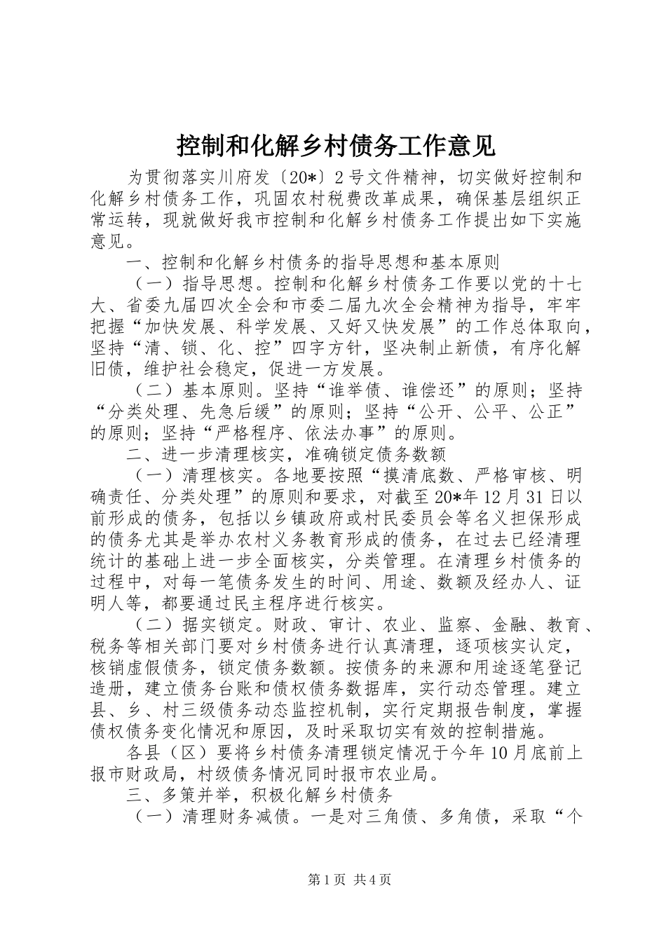 控制和化解乡村债务工作意见_第1页