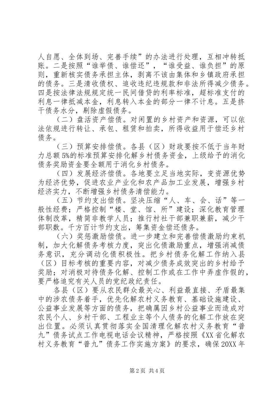 控制和化解乡村债务工作意见_第2页