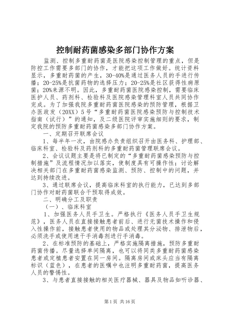 控制耐药菌感染多部门协作方案_第1页