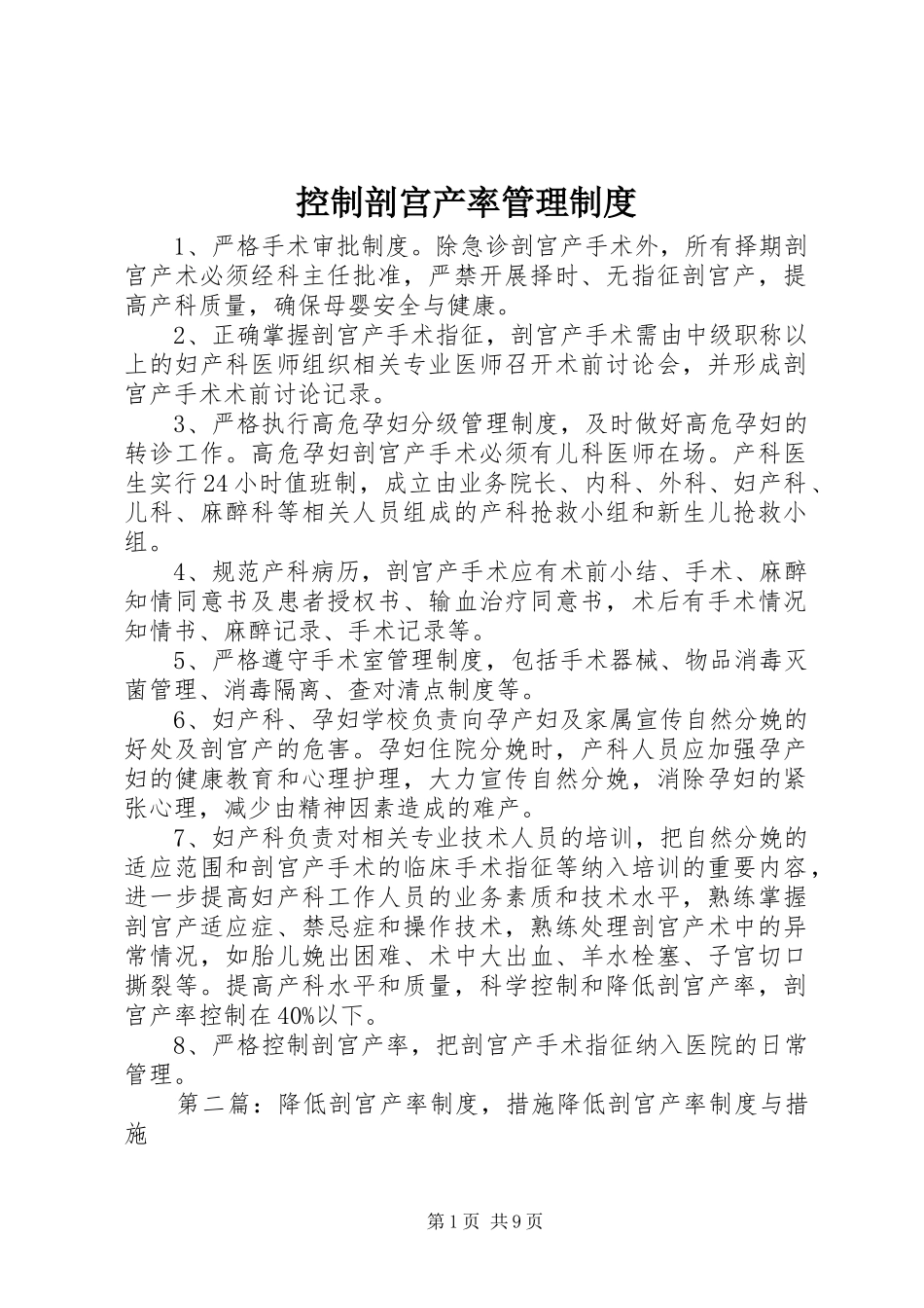 控制剖宫产率管理制度_第1页