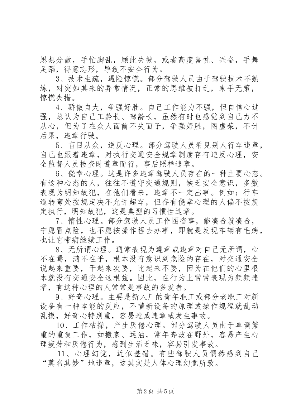 控制人的不安全行为抓好交通安全管理工作_第2页