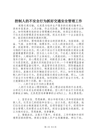 控制人的不安全行为抓好交通安全管理工作