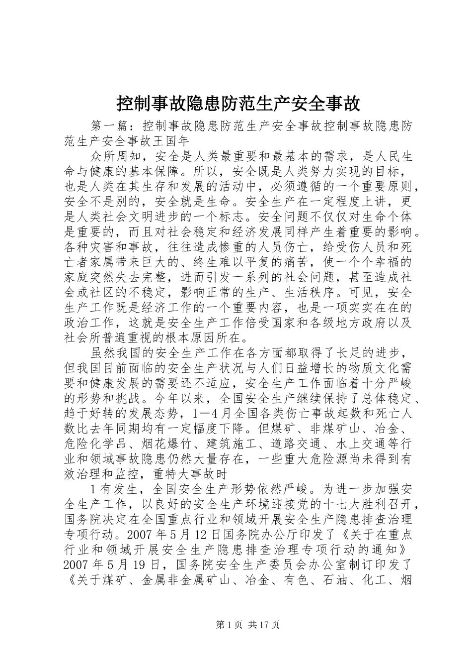 控制事故隐患防范生产安全事故_第1页