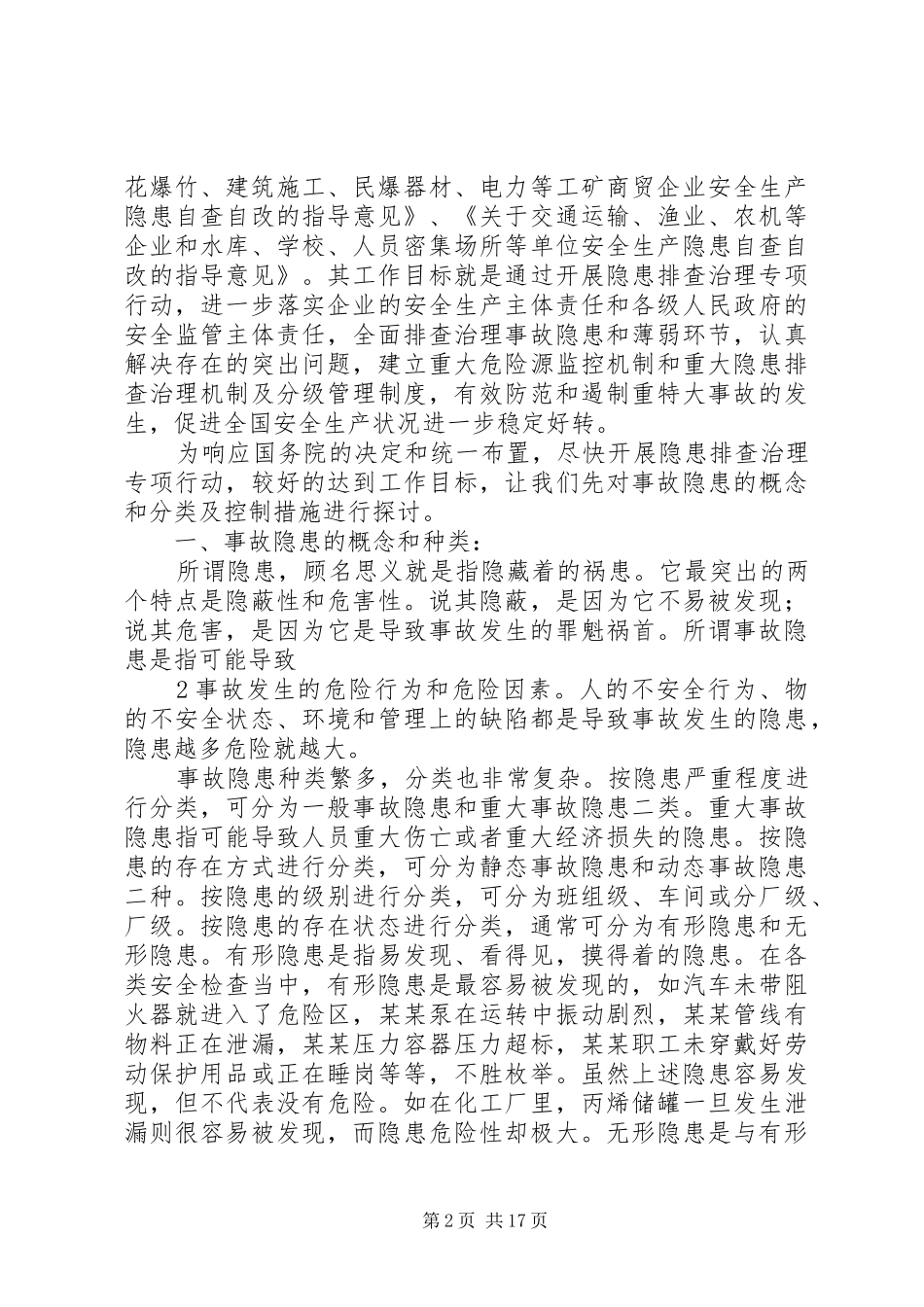 控制事故隐患防范生产安全事故_第2页