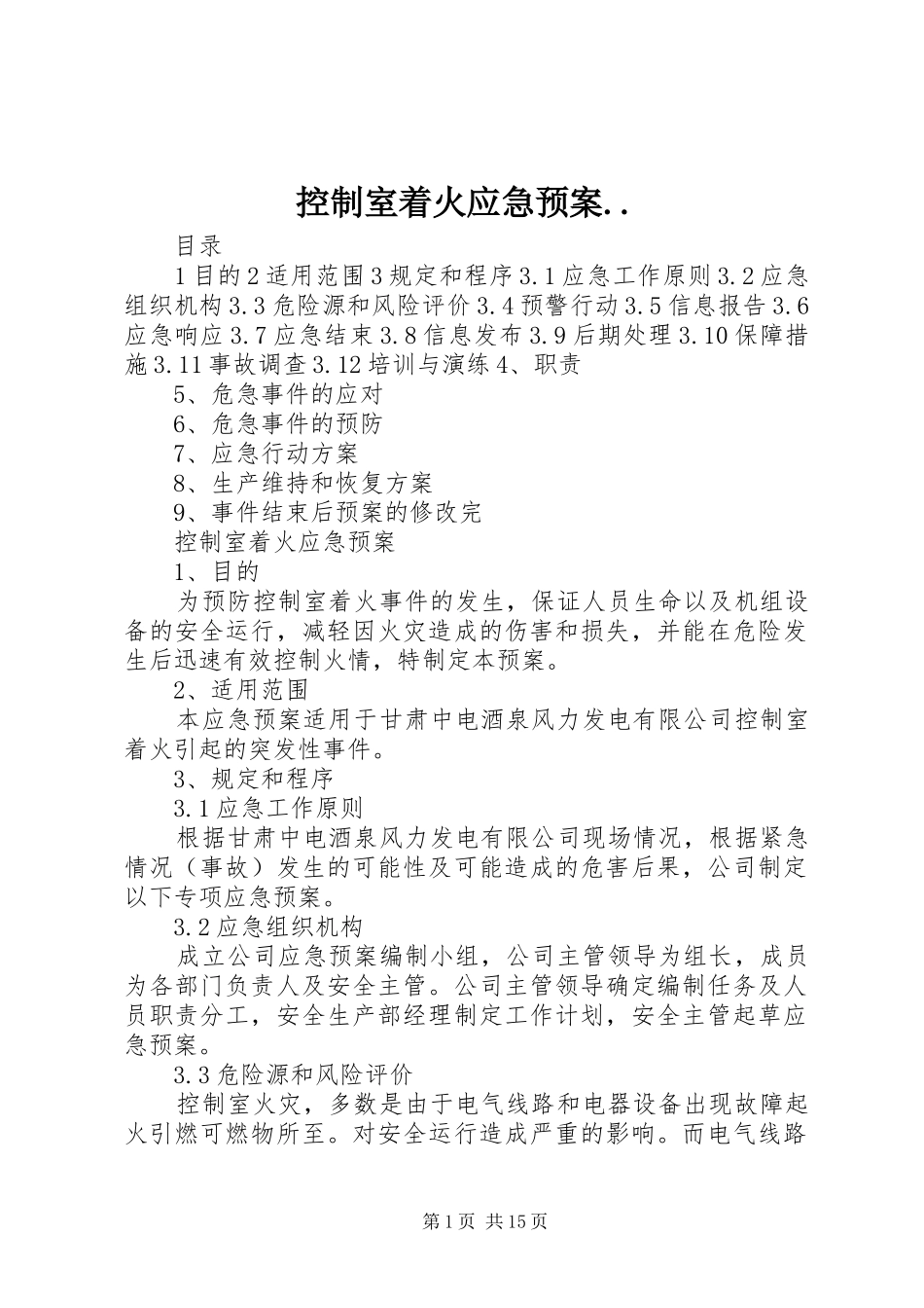 控制室着火应急预案_第1页