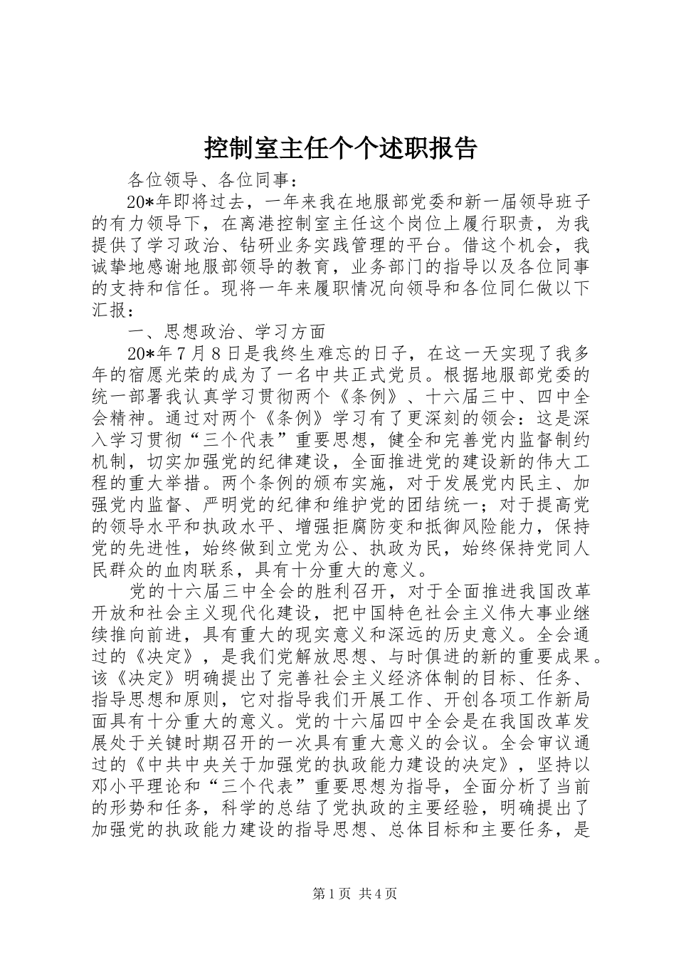 控制室主任个个述职报告_第1页