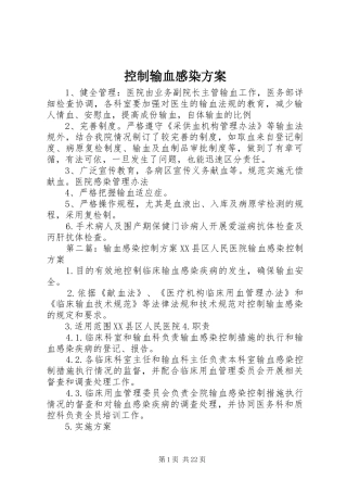 控制输血感染方案