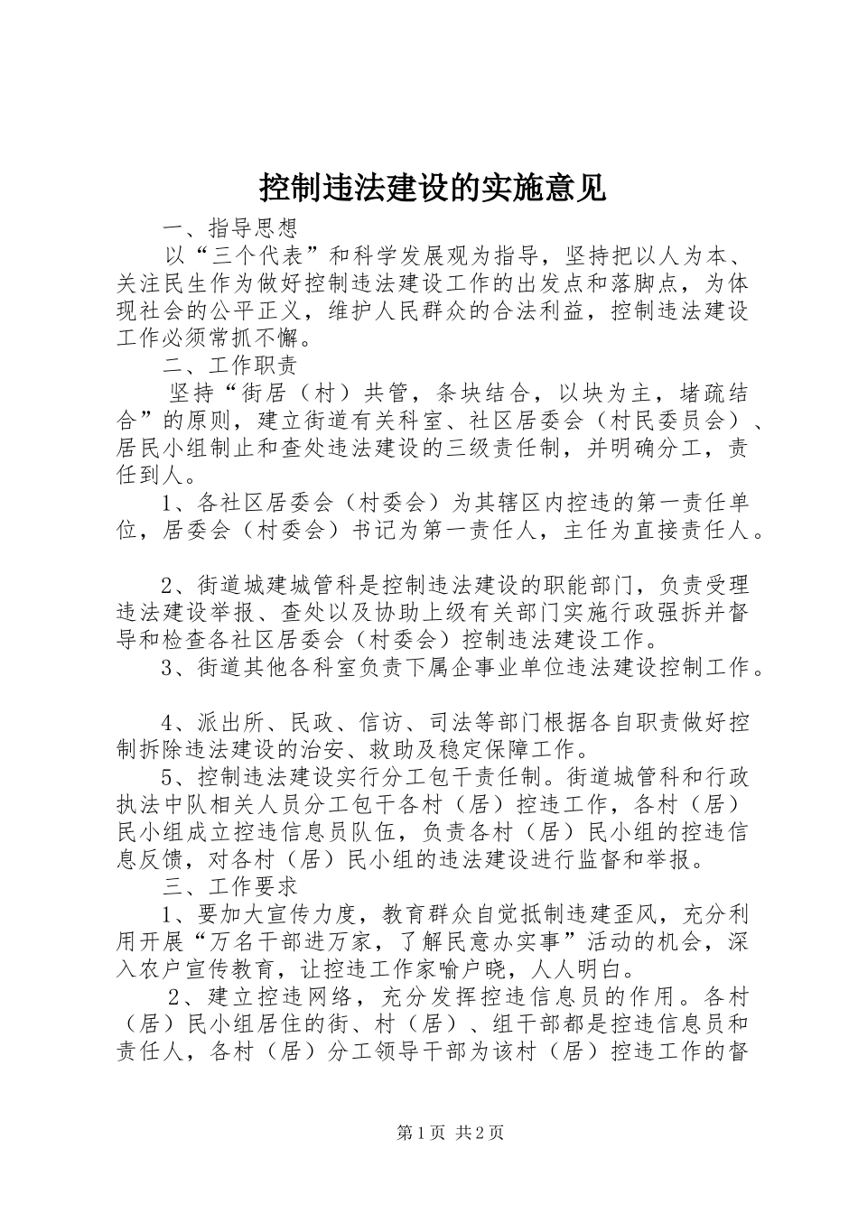 控制违法建设的实施意见_第1页