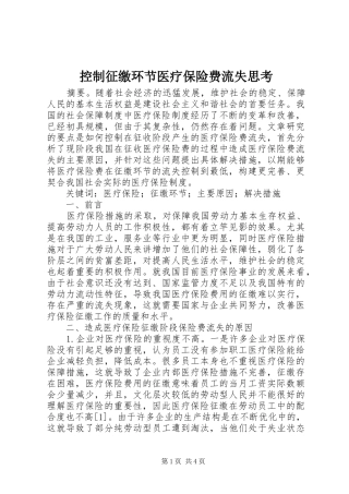 控制征缴环节医疗保险费流失思考