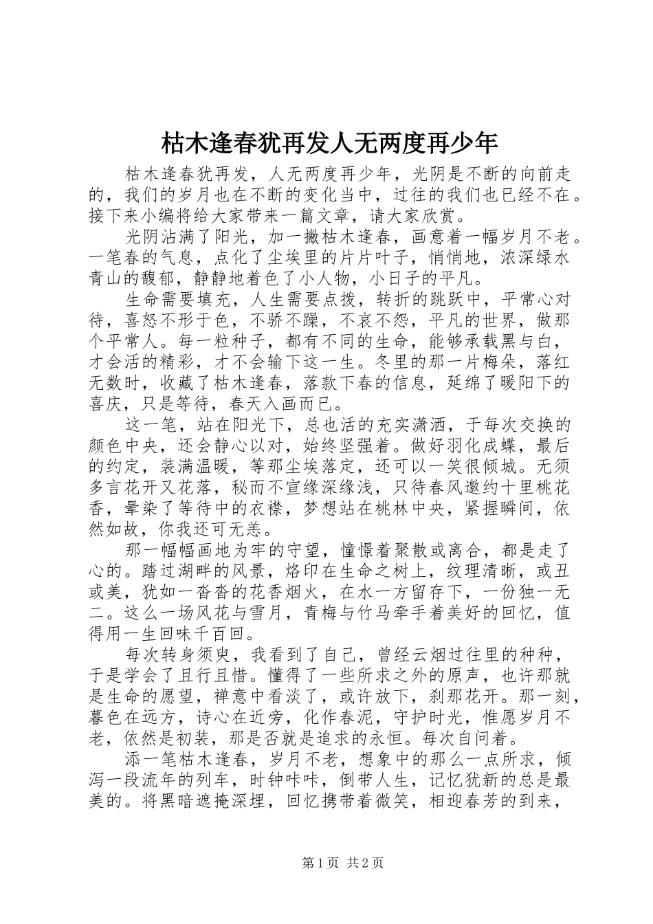 枯木逢春犹再发人无两度再少年_第1页