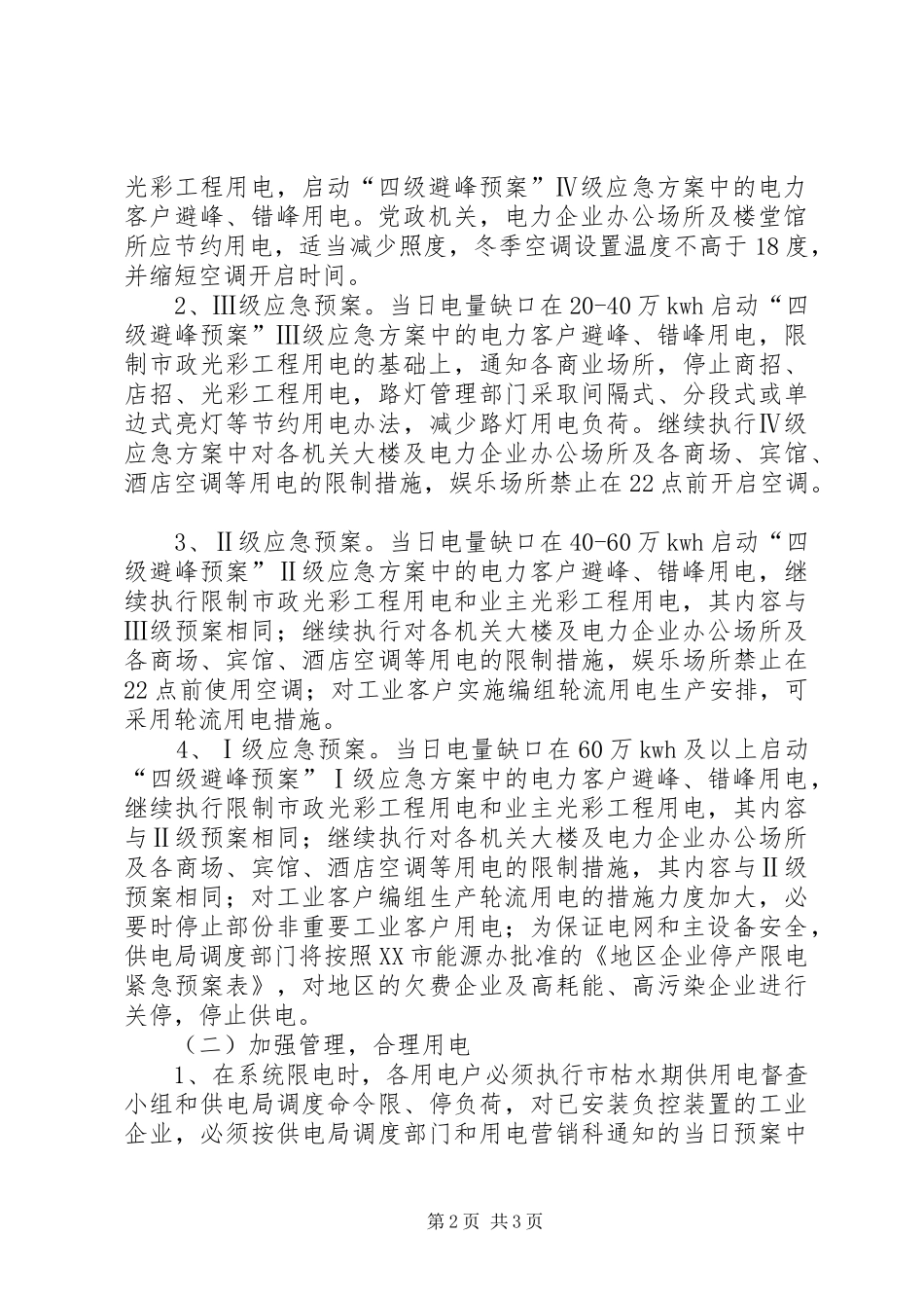枯水期供电落实应急方案_第2页