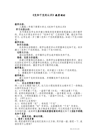 克和千克的认识教学设计(公开课用)