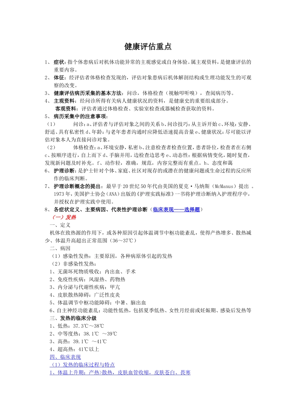 健康评估重点(同名21816)_第1页