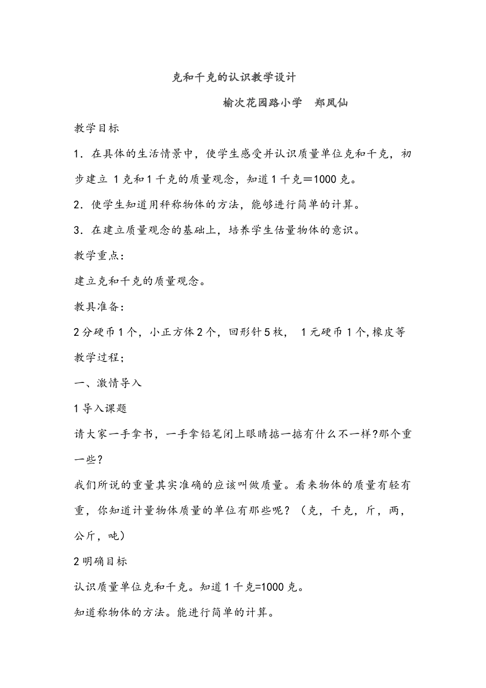 克和千克的认识教学设计_第1页