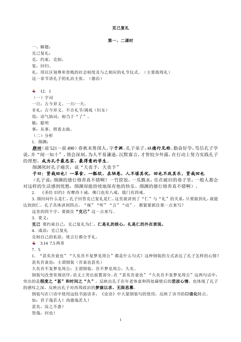 克己复礼-教案_第1页