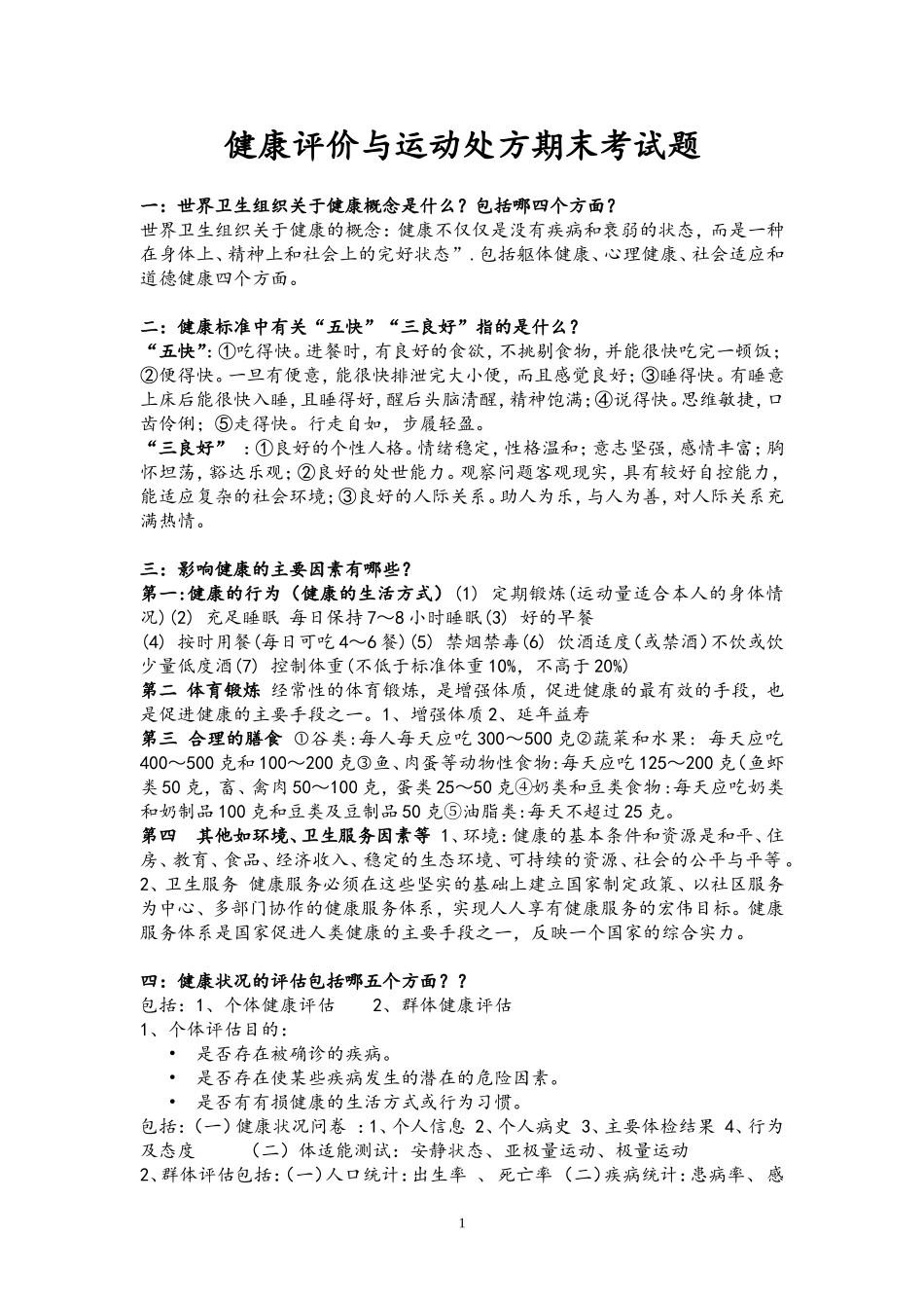 健康评价与运动处方(2013年最新版)_第1页