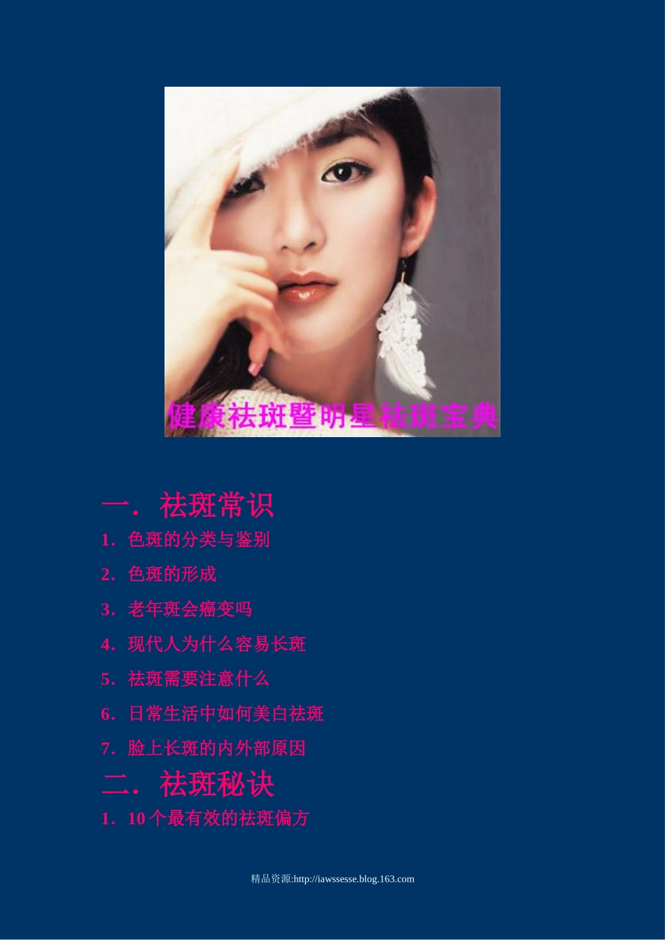 健康祛斑暨明星祛斑宝典_第1页