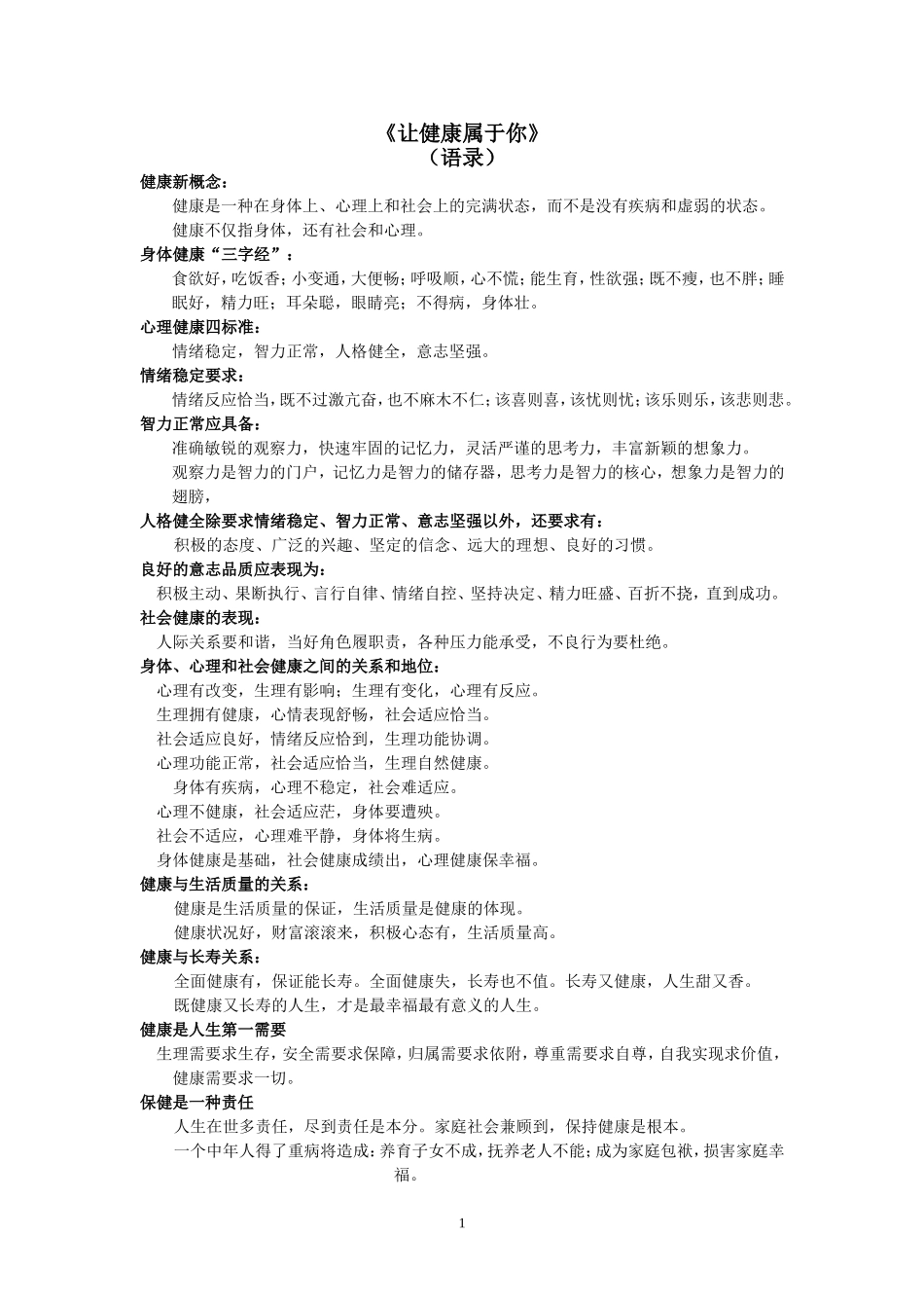 健康人生教育读本之精华语录_第1页