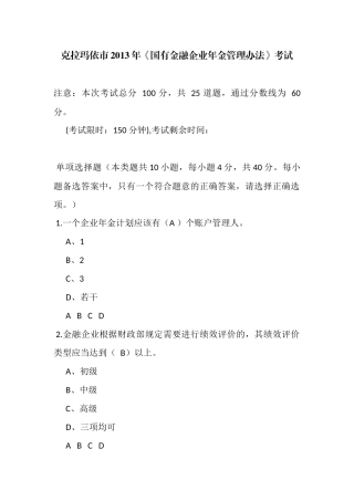 克拉玛依市2013年《国有金融企业年金管理办法》考试题