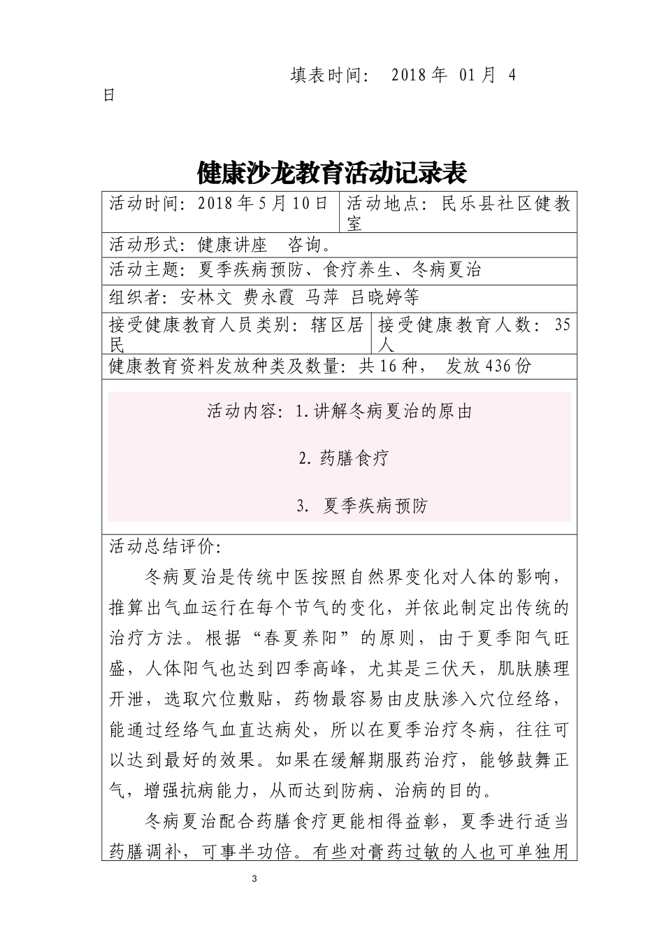 健康沙龙教育活动记录表_第3页