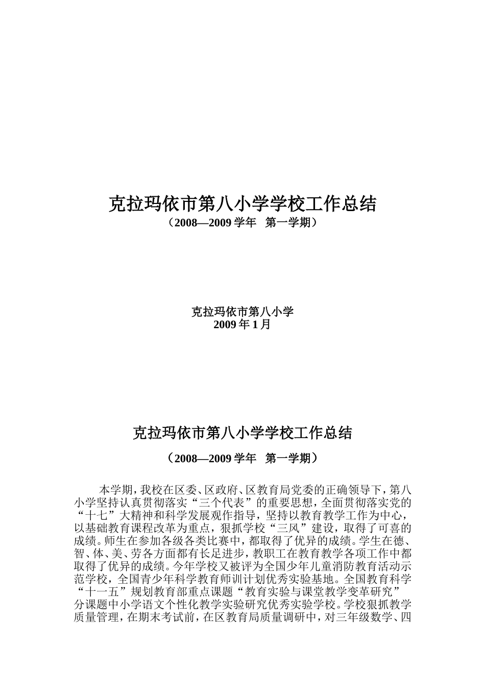 克拉玛依市第八小学学校工作总结_第1页