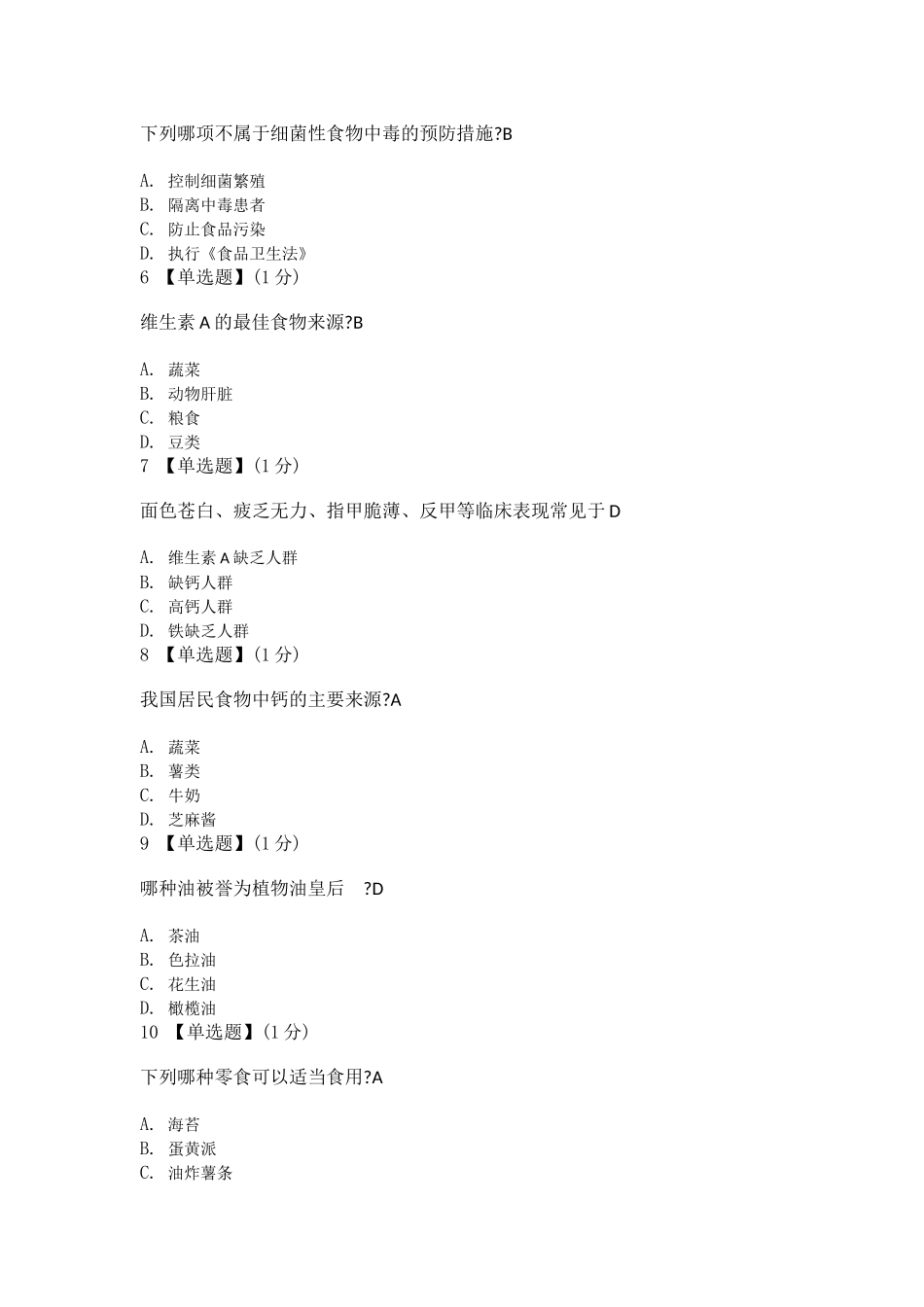 健康膳食解码期末试卷(2016版)_第2页