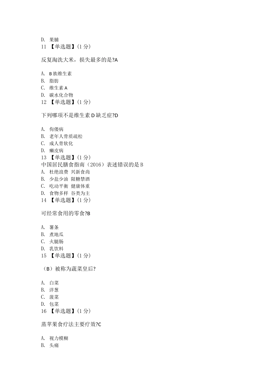 健康膳食解码期末试卷(2016版)_第3页
