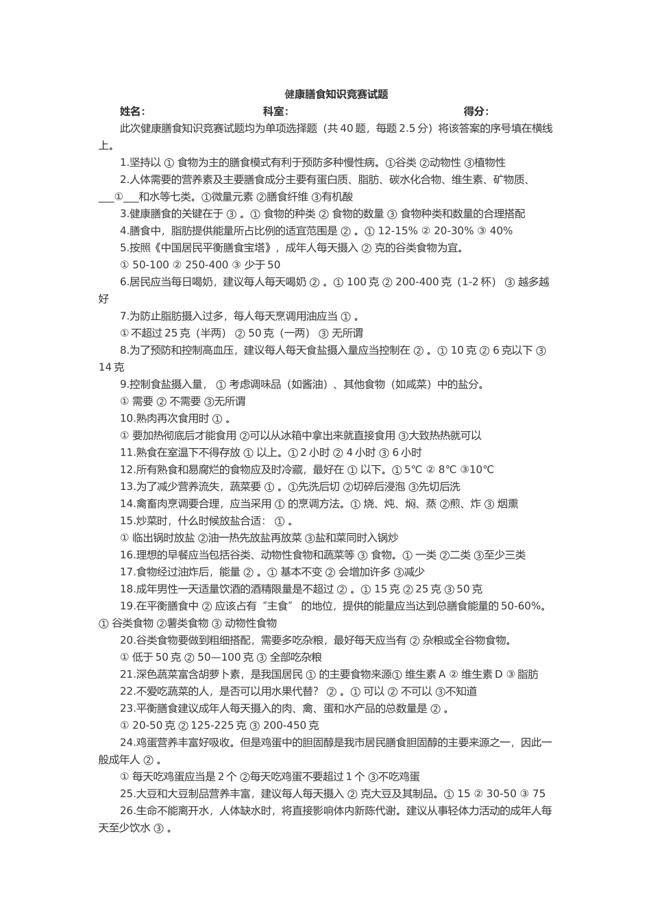 健康膳食知识竞赛_第1页