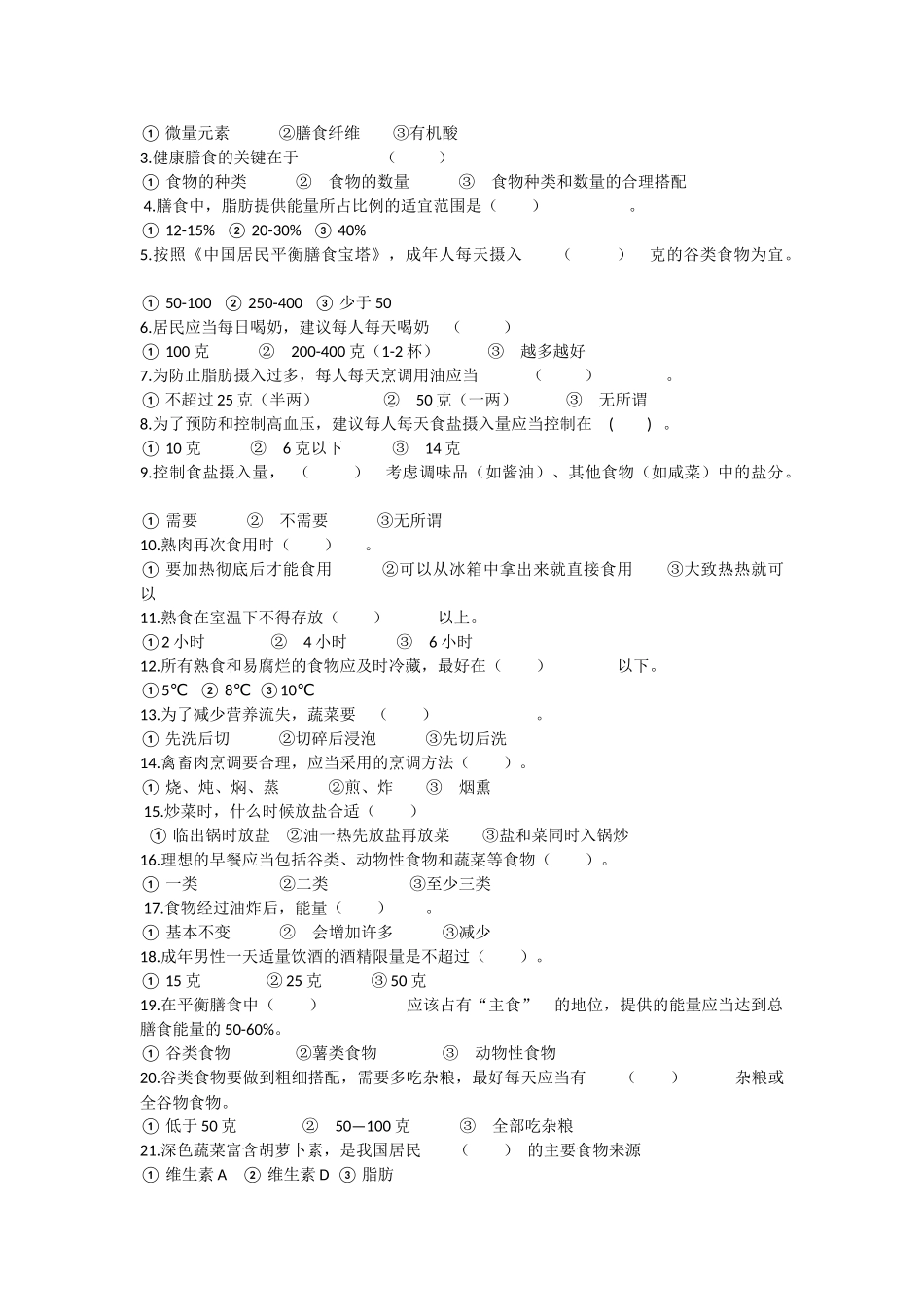 健康膳食知识竞赛_第3页