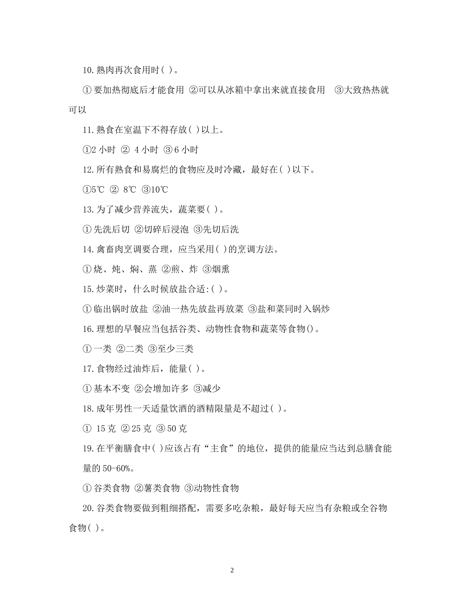 健康膳食知识竞赛试题及答案_第2页