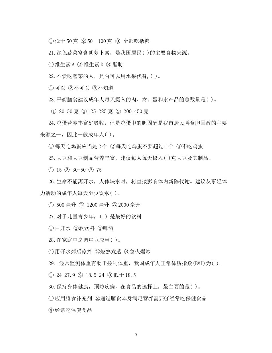 健康膳食知识竞赛试题及答案_第3页