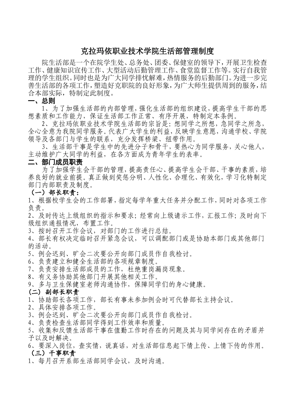 克拉玛依职业技术学院生活部管理制度_第1页