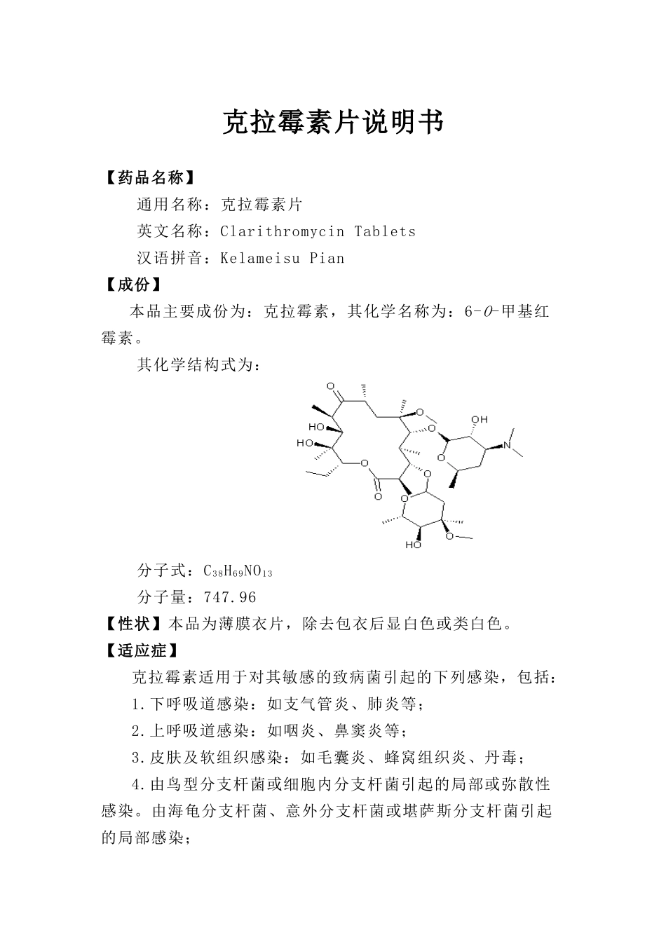 克拉霉素片说明书_第1页