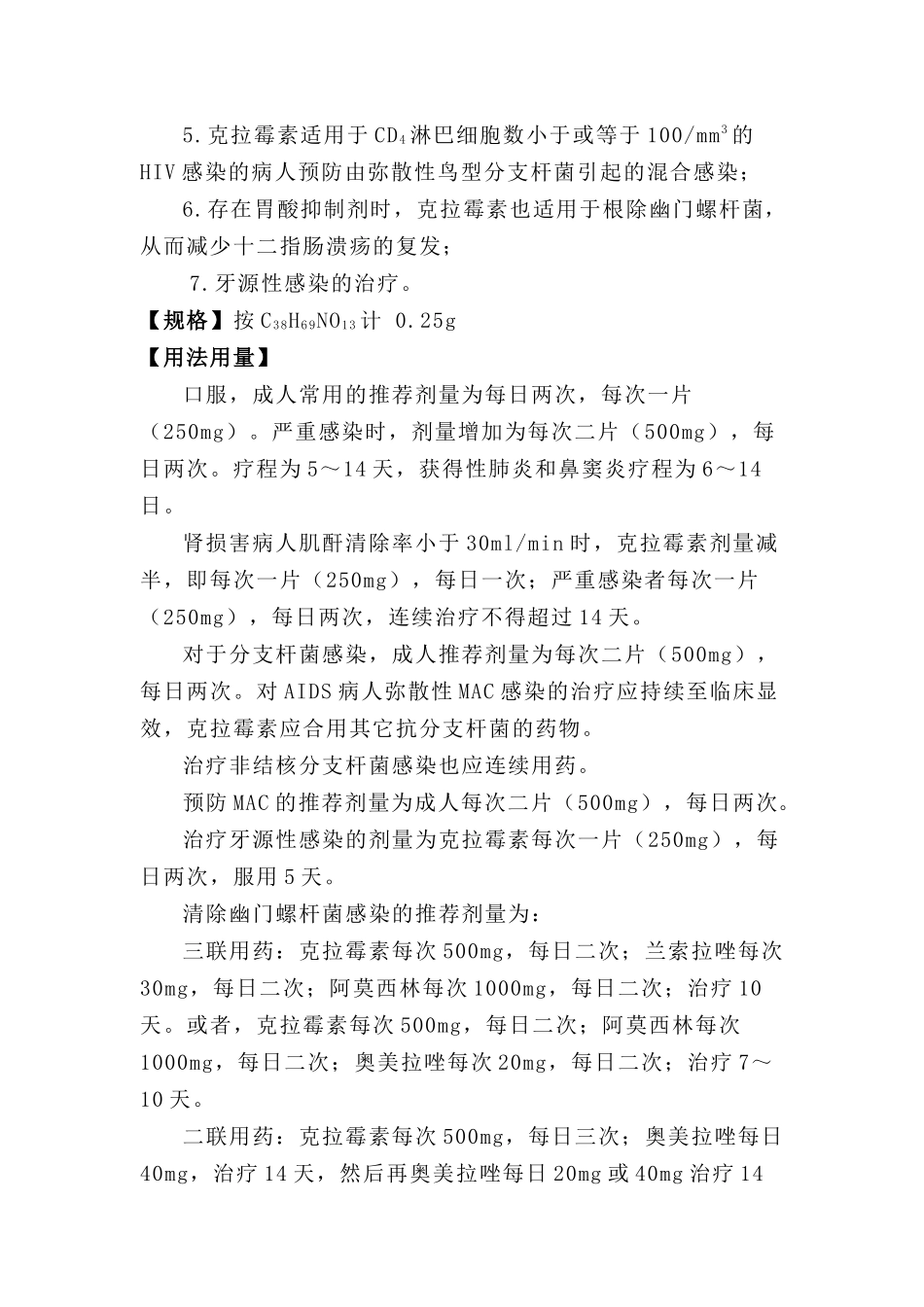克拉霉素片说明书_第2页