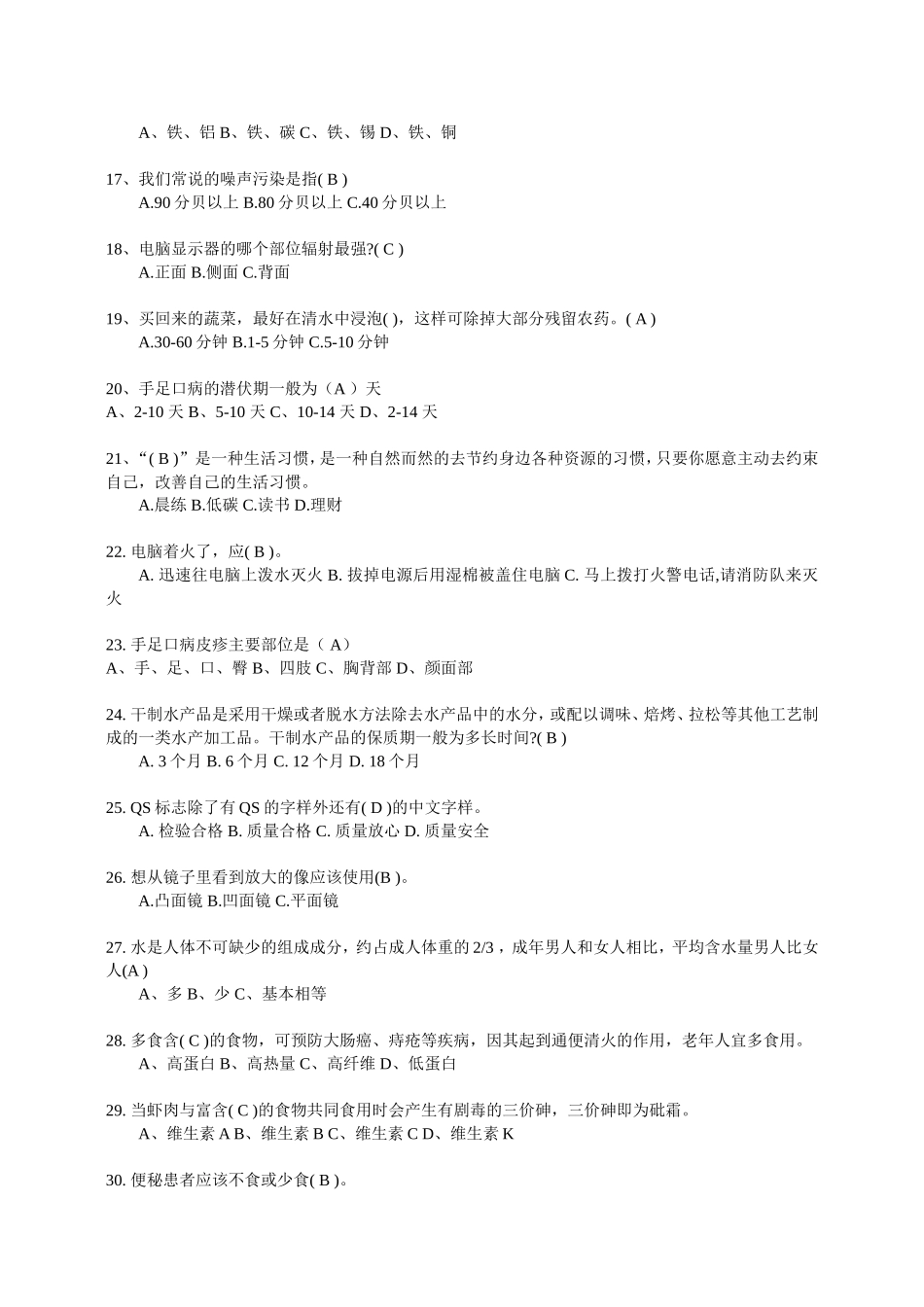 健康生活科普知识题库_第2页